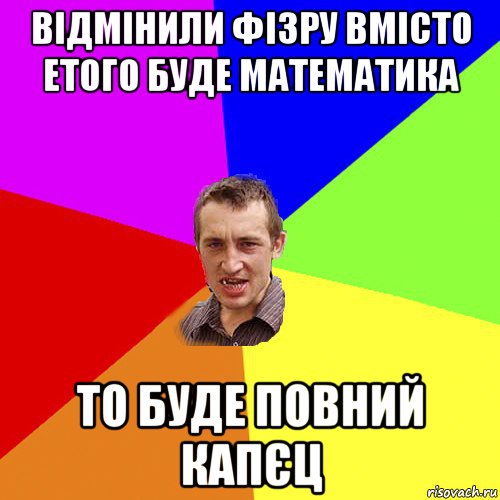 відмінили фізру вмісто етого буде математика то буде повний капєц, Мем Чоткий паца