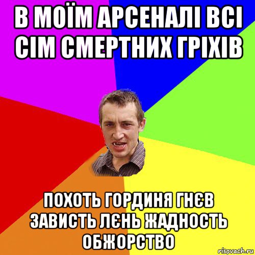 в моїм арсеналі всі сім смертних гріхів похоть гординя гнєв зависть лєнь жадность обжорство, Мем Чоткий паца