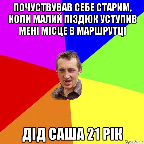 почуствував себе старим, коли малий піздюк уступив мені місце в маршрутці дід саша 21 рік, Мем Чоткий паца