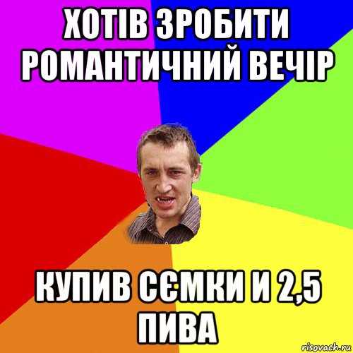 хотів зробити романтичний вечір купив сємки и 2,5 пива, Мем Чоткий паца