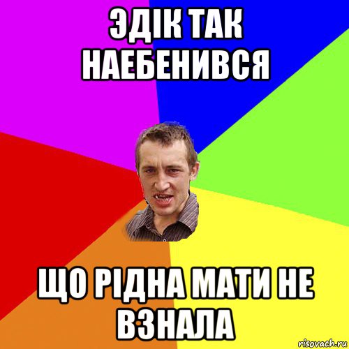 эдік так наебенився що рідна мати не взнала, Мем Чоткий паца