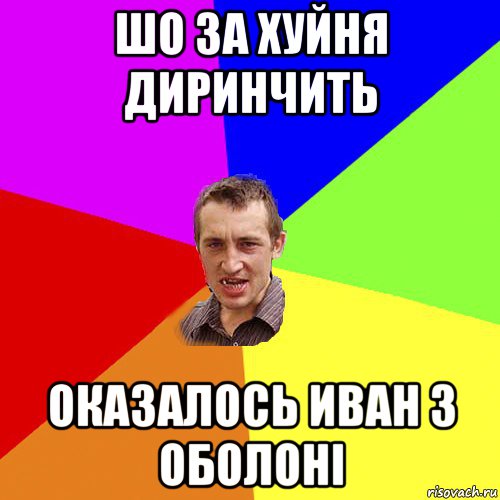 шо за хуйня диринчить оказалось иван з оболоні, Мем Чоткий паца