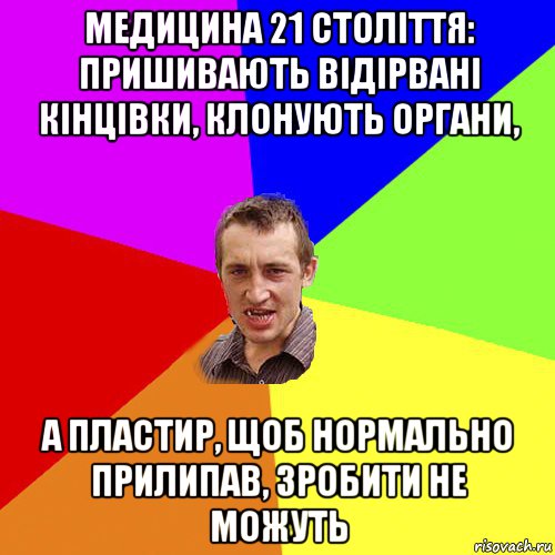 медицина 21 століття: пришивають відірвані кінцівки, клонують органи, а пластир, щоб нормально прилипав, зробити не можуть, Мем Чоткий паца