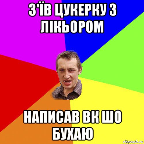 з'їв цукерку з лікьором написав вк шо бухаю, Мем Чоткий паца