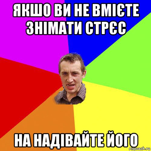 якшо ви не вмієте знімати стрєс на надівайте його, Мем Чоткий паца