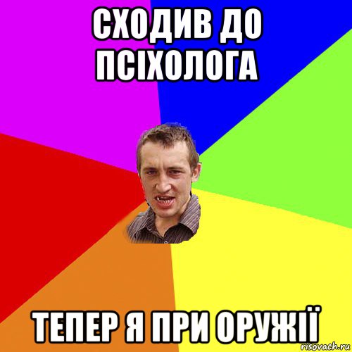 сходив до псіхолога тепер я при оружії, Мем Чоткий паца