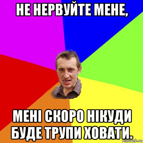 не нервуйте мене, мені скоро нікуди буде трупи ховати., Мем Чоткий паца