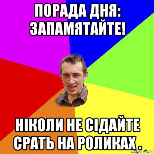 порада дня: запамятайте! ніколи не сідайте срать на роликах ., Мем Чоткий паца