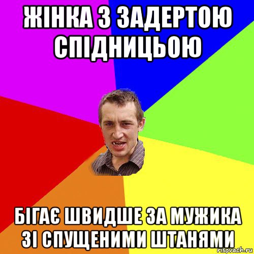 жінка з задертою спідницьою бігає швидше за мужика зі спущеними штанями, Мем Чоткий паца