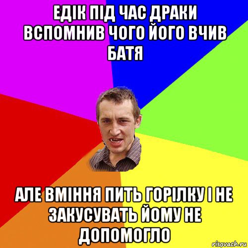 едік під час драки вспомнив чого його вчив батя але вміння пить горілку і не закусувать йому не допомогло, Мем Чоткий паца