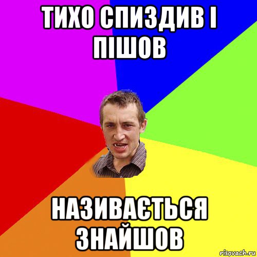 тихо спиздив і пішов називається знайшов, Мем Чоткий паца