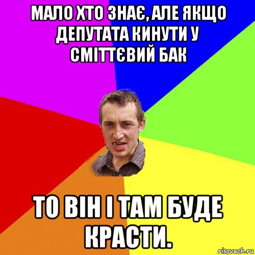 мало хто знає, але якщо депутата кинути у сміттєвий бак то він і там буде красти., Мем Чоткий паца