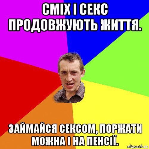 сміх і секс продовжують життя. займайся сексом, поржати можна і на пенсії., Мем Чоткий паца