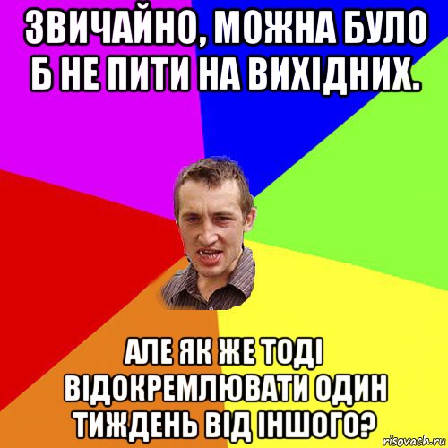 звичайно, можна було б не пити на вихідних. але як же тоді відокремлювати один тиждень від іншого?, Мем Чоткий паца