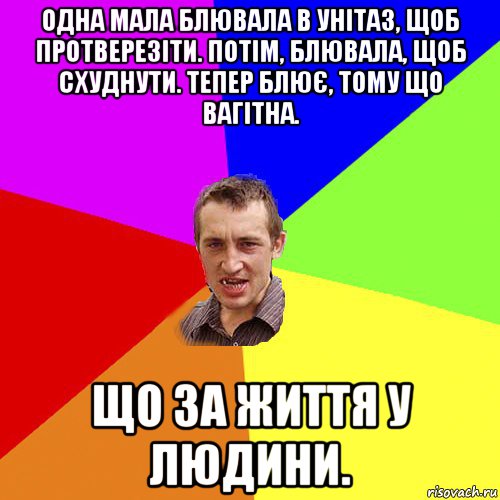 одна мала блювала в унітаз, щоб протверезіти. потім, блювала, щоб схуднути. тепер блює, тому що вагітна. що за життя у людини., Мем Чоткий паца