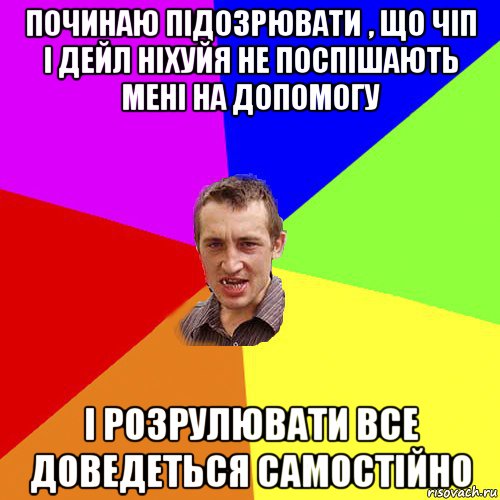 починаю підозрювати , що чіп і дейл ніхуйя не поспішають мені на допомогу і розрулювати все доведеться самостійно, Мем Чоткий паца