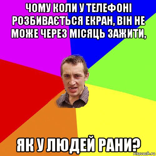 чому коли у телефоні розбивається екран, він не може через місяць зажити, як у людей рани?, Мем Чоткий паца