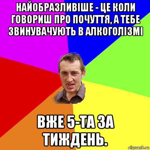 найобразливіше - це коли говориш про почуття, а тебе звинувачують в алкоголізмі вже 5-та за тиждень., Мем Чоткий паца