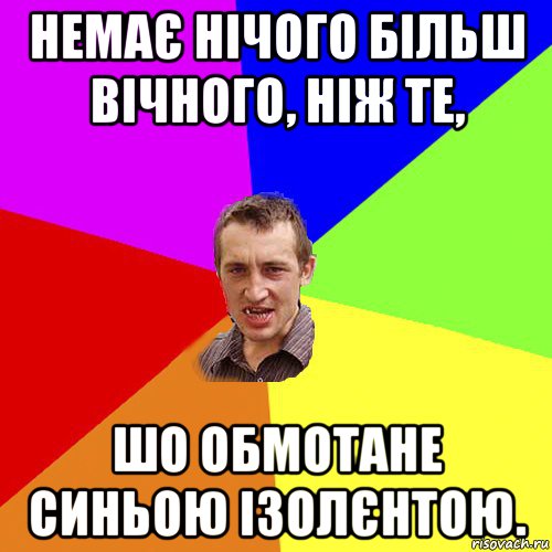 немає нічого більш вічного, ніж те, шо обмотане синьою ізолєнтою., Мем Чоткий паца