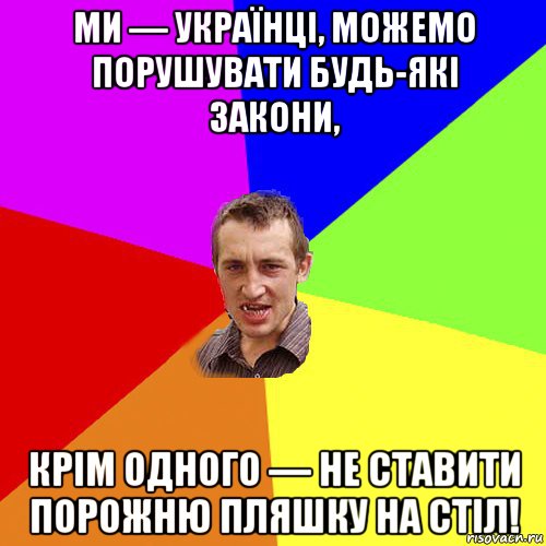 ми — українці, можемо порушувати будь-які закони, крім одного — не ставити порожню пляшку на стіл!, Мем Чоткий паца