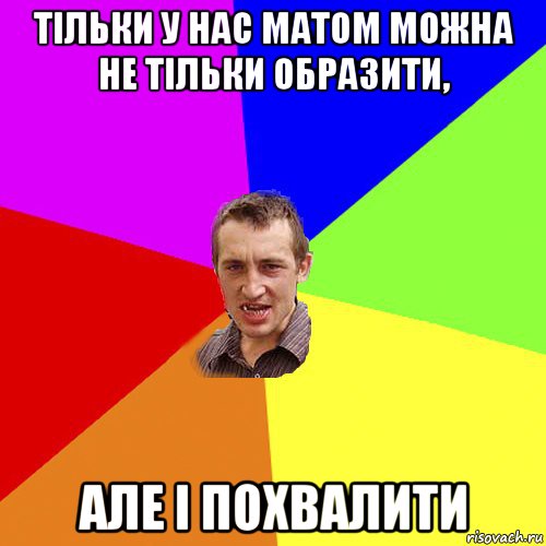 тільки у нас матом можна не тільки образити, але і похвалити, Мем Чоткий паца