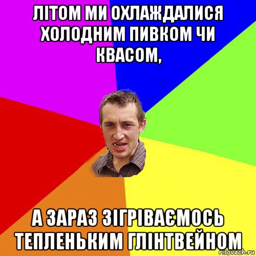 літом ми охлаждалися холодним пивком чи квасом, а зараз зігріваємось тепленьким глінтвейном, Мем Чоткий паца