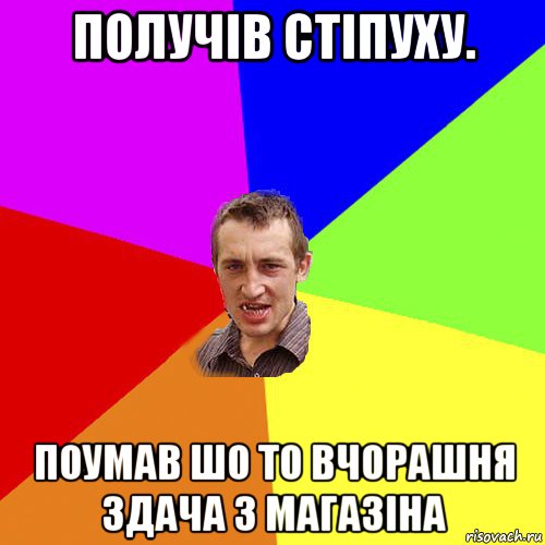 получів стіпуху. поумав шо то вчорашня здача з магазіна, Мем Чоткий паца