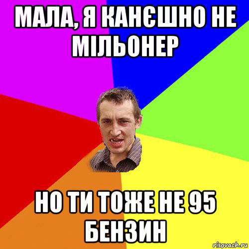 мала, я канєшно не мільонер но ти тоже не 95 бензин, Мем Чоткий паца