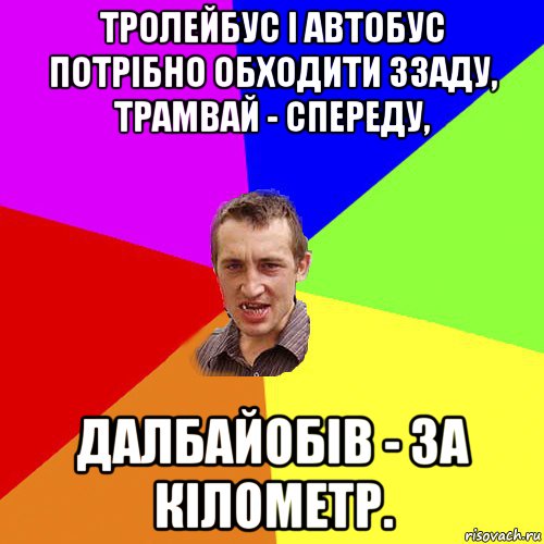 тролейбус і автобус потрібно обходити ззаду, трамвай - спереду, далбайобів - за кілометр., Мем Чоткий паца