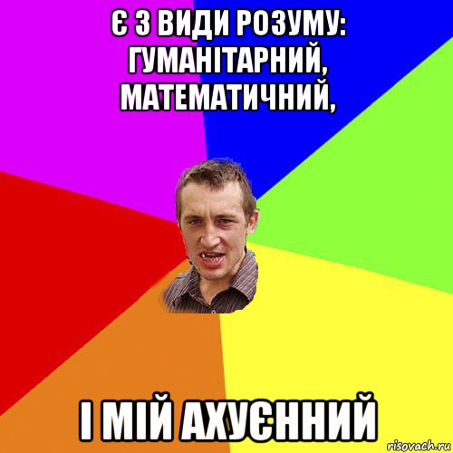 є 3 види розуму: гуманітарний, математичний, і мій ахуєнний, Мем Чоткий паца