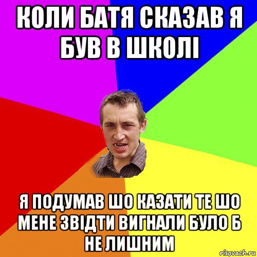 коли батя сказав я був в школі я подумав шо казати те шо мене звідти вигнали було б не лишним, Мем Чоткий паца