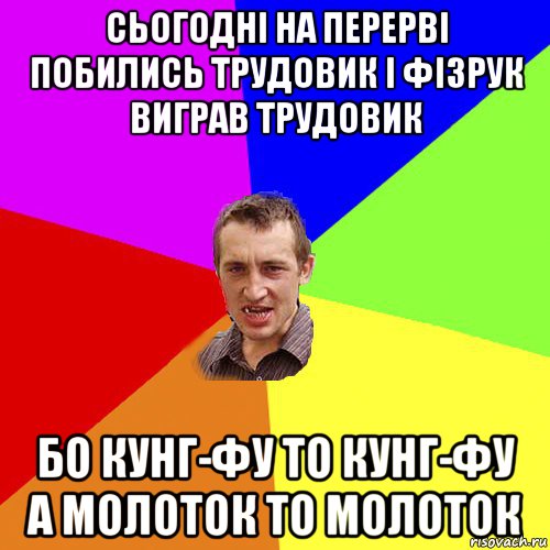 сьогодні на перерві побились трудовик і фізрук виграв трудовик бо кунг-фу то кунг-фу а молоток то молоток, Мем Чоткий паца