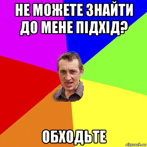 не можете знайти до мене підхід? обходьте, Мем Чоткий паца