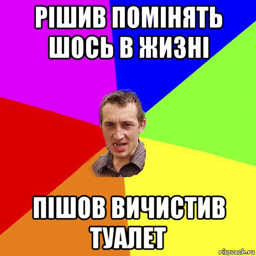 рішив помінять шось в жизні пішов вичистив туалет, Мем Чоткий паца