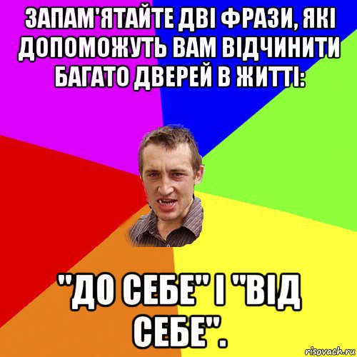 запам'ятайте дві фрази, які допоможуть вам відчинити багато дверей в житті: "до себе" і "від себе"., Мем Чоткий паца