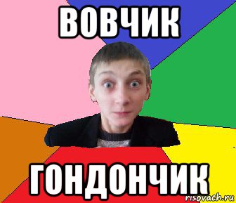 вовчик гондончик