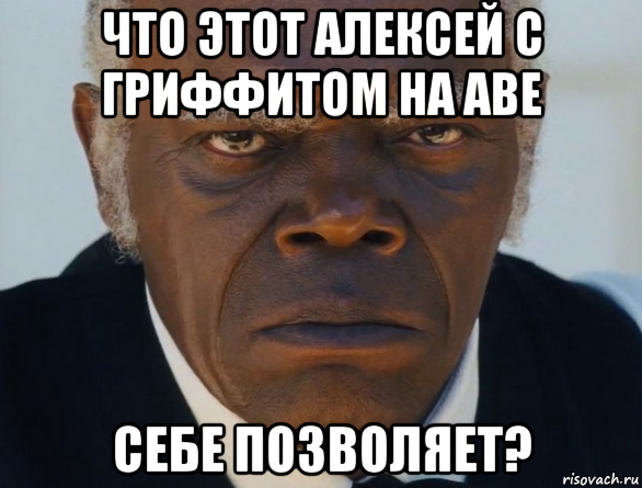 что этот алексей с гриффитом на аве себе позволяет?, Мем   Что этот ниггер себе позволяет