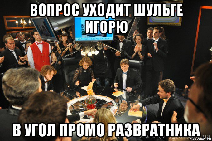 вопрос уходит шульге игорю в угол промо развратника