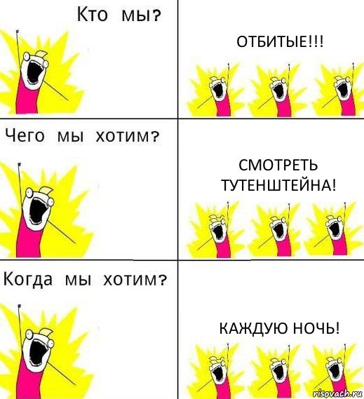 ОТБИТЫЕ!!! Смотреть Тутенштейна! Каждую ночь!, Комикс Что мы хотим