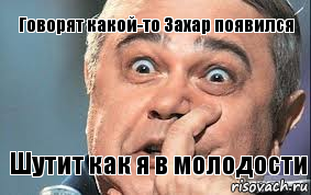 Говорят какой-то Захар появился Шутит как я в молодости, Комикс  Петросян удивлен