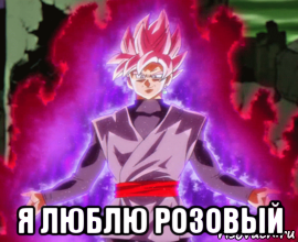  я люблю розовый