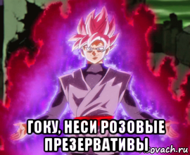  гоку, неси розовые презервативы
