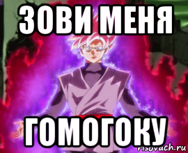 зови меня гомогоку