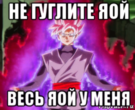 не гуглите яой весь яой у меня