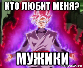 кто любит меня? мужики