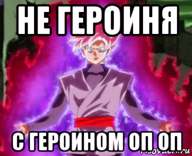 не героиня с героином оп оп