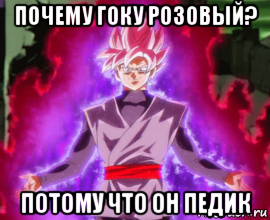 почему гоку розовый? потому что он педик