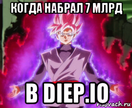 когда набрал 7 млрд в diep.io