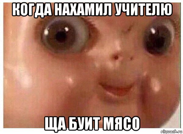 когда нахамил учителю ща буит мясо