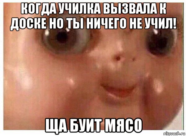 когда училка вызвала к доске но ты ничего не учил! ща буит мясо, Мем Ща буит мясо